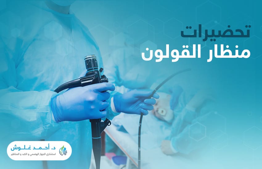ما تحتاج إلى معرفته عن تحضيرات منظار القولون