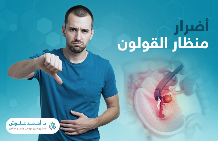 ما أضرار منظار القولون وكيف يمكن تجنبها؟